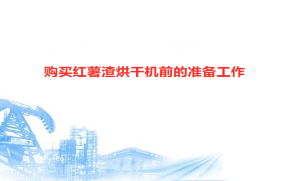 購(gòu)買(mǎi)前的準(zhǔn)備工作